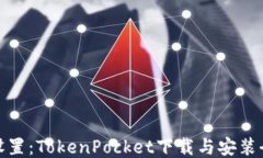 轻松设置：TokenPocket下载与