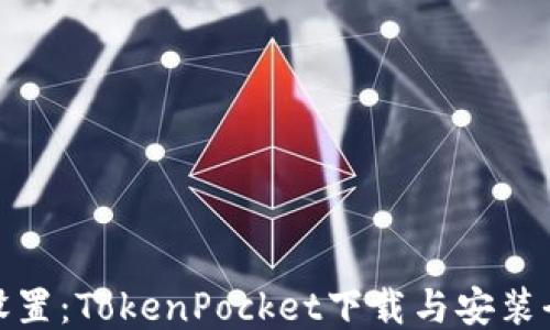 
轻松设置：TokenPocket下载与安装全攻略