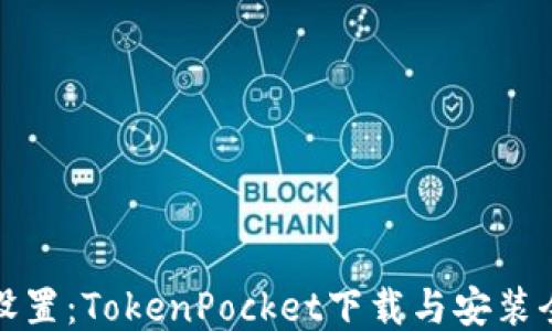 
轻松设置：TokenPocket下载与安装全攻略