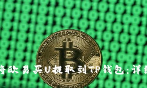 如何将欧易买U提取到TP钱包：详细指南