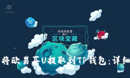 如何将欧易买U提取到TP钱包：详细指南
