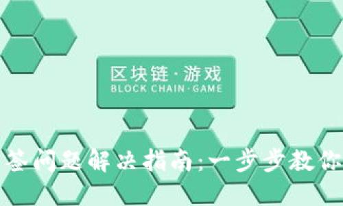 TP钱包多签问题解决指南：一步步教你如何处理