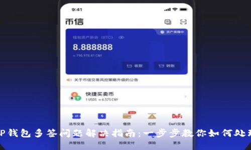TP钱包多签问题解决指南：一步步教你如何处理