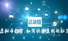 虚拟币投资：如何快速盈