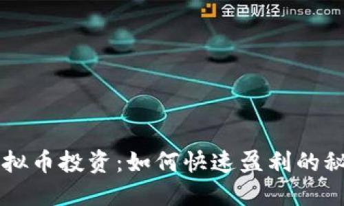 虚拟币投资：如何快速盈利的秘笈