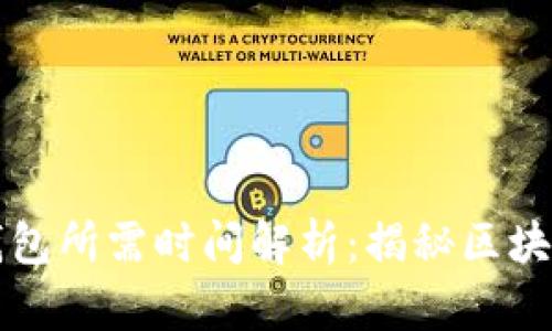 火币提币到TP钱包所需时间解析：揭秘区块链的速度与效率