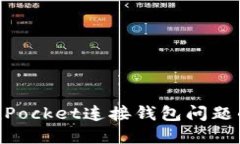 解决TokenPocket连接钱包问题