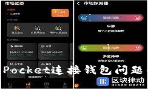 解决TokenPocket连接钱包问题的详细指南