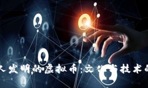 中国人发明的虚拟币：文化与技术的碰撞