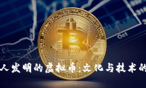 中国人发明的虚拟币：文化与技术的碰撞