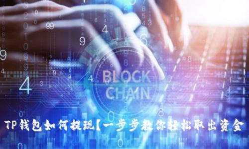 TP钱包如何提现？一步步教你轻松取出资金