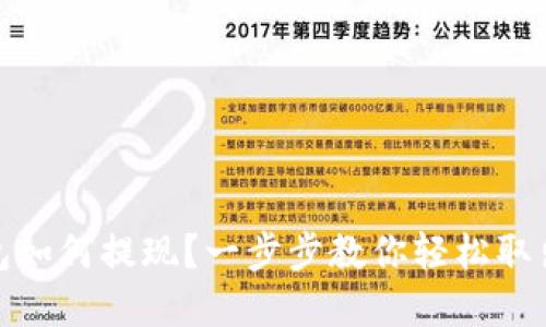 TP钱包如何提现？一步步教你轻松取出资金