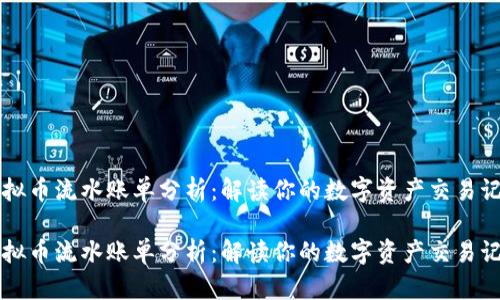 虚拟币流水账单分析：解读你的数字资产交易记录

虚拟币流水账单分析：解读你的数字资产交易记录