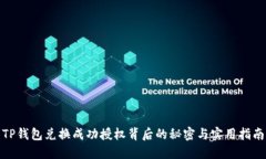 TP钱包兑换成功授权背后的
