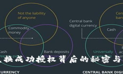 TP钱包兑换成功授权背后的秘密与实用指南