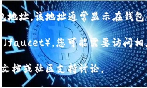 要查询TP钱包的测试币地址，一般需要按照以下步骤进行：

1. **下载和安装TP钱包**：首先确保您已经在您的手机上下载并安装了TP钱包应用。

2. **创建或导入钱包**：如果您是新用户，您需要创建一个新钱包；如果您已有钱包，可以直接导入。

3. **切换到测试网络**：在TP钱包中，您需要切换到测试网络。通常，您可以在设置中找到网络选项，然后选择“测试网络”或“开发者模式”。

4. **获取测试币地址**：在测试网络中，您可以找到您的钱包地址。该地址通常显示在钱包的首页，您可以点击复制。

5. **获取测试币**：有些区块链项目会提供测试币的水龙头（faucet），您可能需要访问相应的网站去请求测试币，输入您的测试币地址以接收测试币。

如果需要更加详细和具体的步骤，您可以参考TP钱包的官方文档或社区支持讨论。