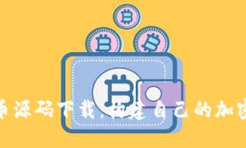 探索虚拟币源码下载：构建自己的加密货币之旅