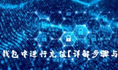 如何在TP钱包中进行充值？
