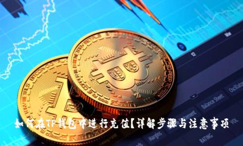 如何在TP钱包中进行充值？详解步骤与注意事项