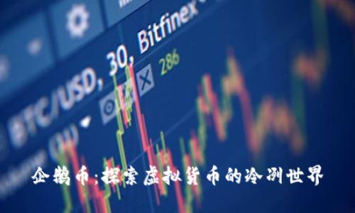 企鹅币：探索虚拟货币的冷冽世界