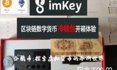 企鹅币：探索虚拟货币的