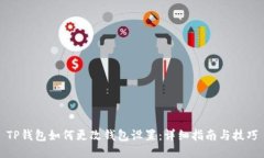 TP钱包如何更改钱包设置：