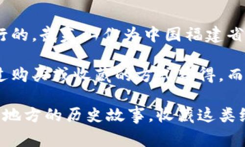 武夷山纪念币并不是虚拟货币，而是一种地方性的纪念币。这种纪念币通常是为了纪念特定的事件、文化、历史或地方特色而发行的。武夷山作为中国福建省的一处著名风景名胜区，以其壮丽的自然景观和丰富的人文历史著称，因此会发行一些专门的纪念币来弘扬当地的文化和美景。

纪念币通常是由国家或者地方政府机构发行，具备一定的收藏价值和象征意义。与虚拟货币不同，纪念币通常是实体的，可以通过购买或收藏的方式获得。而虚拟货币如比特币等则是完全数字化的，依赖于区块链技术进行交易和管理。

如果你对武夷山纪念币感兴趣，可能会发现这些硬币不仅在设计上具有独特的艺术风格，往往还蕴含着丰富的文化内涵，传递着地方的历史故事。收藏这类纪念币不仅是对武夷山美丽风光的纪念，同时也成为了一种传承与弘扬当地文化的方式。
