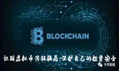 识别虚拟币传销骗局：保