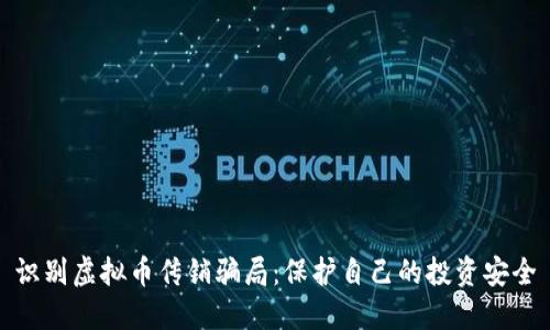 识别虚拟币传销骗局：保护自己的投资安全