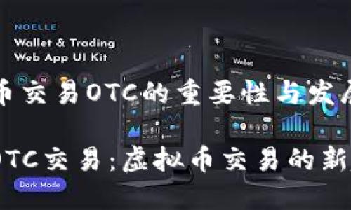 虚拟币交易OTC的重要性与发展趋势

理解OTC交易：虚拟币交易的新趋势