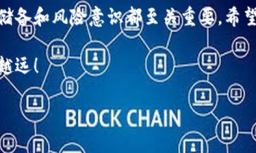   如何清除TP钱包中的陌生币？轻松管理您的数字资产 / 

 guanjianci TP钱包, 清除陌生币, 数字资产管理, 钱包安全 /guanjianci 

引言：数字资产管理的必要性

在当今数字货币飞速发展的时代，越来越多的人开始接触和投资加密货币。TP钱包作为一款便捷的数字资产管理工具，为用户提供了存储和交易多种数字货币的功能。然而，有时候你可能会发现钱包里多了些陌生的币，这让不少用户感到困惑与担忧。《一失足成千古恨》，在数字货币的世界里，了解如何处理和管理自己的资产，尤其是陌生币，显得尤为重要。

陌生币的来源

在讨论如何清除陌生币之前，我们有必要了解它们的来源。陌生币可能是由于以下几种原因出现的：
ul
    listrong空投：/strong很多项目为了宣传，会进行空投，即无偿地将代币发送给用户的地址。虽然这种方式能为用户带来一些额外的资产，但同时也可能带来不必要的麻烦。/li
    listrong合约币：/strong有些项目可能在没有经过用户同意的情况下，向其钱包地址推送合约代币。这种币种未必具有价值，甚至可能是诈骗项目。/li
    listrong交易错误：/strong如果曾经参与过某些交易，相关的代币可能会以某种方式流入您的钱包。/li
/ul
了解这些来源有助于你判断哪些币是可以保留，哪些则需要清除。

如何清除陌生币。

接下来，我们就来详细讲解如何有效地清除TP钱包中的陌生币：

h4第一步：确认陌生币的性质/h4
首先，打开TP钱包，进入钱包界面。在此处，你可以看到所有的代币列表。对于每一个陌生币，点击它查看相关信息，包括币的名称、合约地址、以及是否可以进行交易。确认这些信息的真实性，是清除陌生币过程中的第一步。strong“高处不胜寒”，投资需要谨慎。/strong

h4第二步：删除代币/h4
如果确认某些代币是无用的，接下来就可以删除它们了。在TP钱包中，打开代币管理界面，找到想要删除的陌生币，点击删除按钮。此时，钱包不会删除你的地址，仅仅是让这一代币在你的界面上不再显示。

h4第三步：提升钱包安全性/h4
虽然删除了陌生币，我们也需要关注钱包的安全性。最好定期更改钱包密码，并开启二次验证功能，以避免不必要的损失。“小心驶得万年船”，安全始终是第一位的。

防范未来的陌生币

清除陌生币之后，我们也要确保在未来尽量避免这种情况再发生。以下是一些小建议：

ul
    listrong仅添加可信来源的代币：/strong在添加新的代币时，务必选择来自已知项目或平台的币种。如果你对某个新币有疑虑，可以查阅相关的社区评价及资料。/li
    listrong关注交易费用：/strong一些小币种可能由于交易费用高而无法出售，因此在选择投资的时候，自然要考虑这些因素。/li
    listrong定期检查钱包：/strong可以设定一周或一个月的周期，定期查看钱包中所有的代币情况，及时清理有风险的币种。/li
/ul

结语：智慧的投资者

在加密货币这个充满机遇和挑战的领域，智慧的投资者应该不仅要懂得如何投资，更要懂得如何管理自己的资产。《一招鲜吃遍天》，在投资的过程中，全面的知识储备和风险意识都至关重要。希望这篇文章能为您在TP钱包中清除陌生币提供帮助，让您的数字资产管理更加安全、轻松！

如同谚语所说：“羊有跪乳之恩，鸦有反哺之义”。在享受数字资产带来的收益时，也不可忽视对于资产安全的维护与管理。希望大家在投资的道路上越走越稳，越走越远！

以上内容为您提供了关于如何清除TP钱包中的陌生币的详细介绍，希望对您有所帮助。如果您有其他问题欢迎随时咨询！
