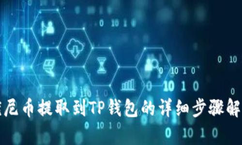优尼币提取到TP钱包的详细步骤解析
