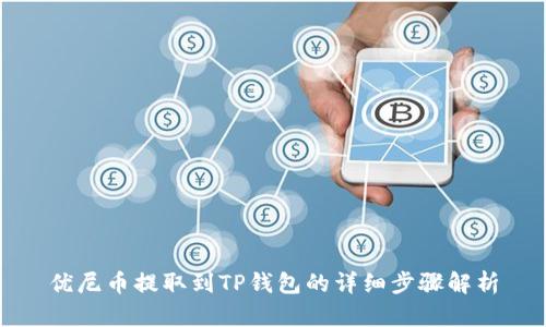 优尼币提取到TP钱包的详细步骤解析