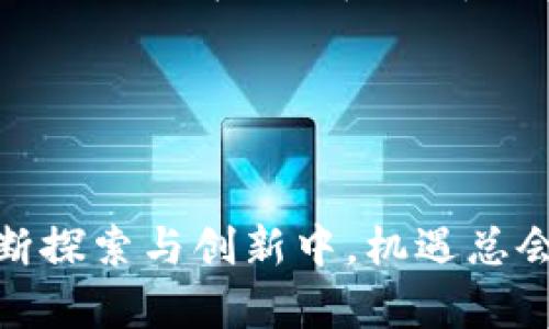    BFB虚拟币：解密数字货币的未来与投资机会  / 

 guanjianci  BFB虚拟币, 数字货币, 投资机会, 区块链技术  /guanjianci 

引言：数字货币的崛起
在这个瞬息万变的时代，公众的视线总是追随着一个关键词——数字货币。从比特币到以太坊，数字货币不仅在全球金融市场中引起了广泛关注，而其背后的区块链技术更是为我们带来了无限的可能性。而在众多数字货币中，BFB虚拟币脱颖而出，成为投资者青睐的对象。在接下来的内容中，我们将深入探讨BFB虚拟币的特点及其带来的投资机会。

BFB虚拟币的优势
BFB虚拟币具有多重优势，使其在数字货币市场中占据一席之地。首先，其技术底蕴扎实，基于先进的区块链技术，确保交易的安全性和透明度。正如老话说的，“货真价实”，BFB虚拟币以其透明的交易记录，赢得了不少投资者的信任。

其次，BFB虚拟币的交易成本低，不同传统金融交易方式相比，其转账费用大幅降低。这使得在进行小额交易时，BFB虚拟币展示了极大的成本优势，帮助用户节省了不少银子。坊间常说“省点力量，攒点金”。在国际贸易走向一体化的今天，这一点尤为重要。

投资机会：BFB虚拟币的市场前景
随着全球对数字资产的接受度不断提高，BFB虚拟币的市场前景不容小觑。根据最新市场研究，数字货币的市值已达到数千亿美元，这为投资者提供了巨大的机会。很多人或许在想：“机会是留给有准备的人的。”在这一波数字货币的浪潮中，抓住机会，可能正是实现财富增值的关键。

BFB虚拟币有着持续的技术创新支持，其团队不断推陈出新，例如近期推出的去中心化金融（DeFi）功能，使得用户可以轻松实现借贷、收益 farming 等一系列金融服务。这就像农民耕地，种下的每一颗种子都有可能收获满满的果实。只要使用得当，收益定会伴随而来。

适当的风险控制
当然，投资BFB虚拟币也并非风平浪静。风险无处不在，坊间常有“无风险者无财富”的说法，但这并不意味着就可以盲目决策。作为投资者，了解市场动态、加强自身的风险管理能力显得尤为重要。类似老话“多一事不如少一事”，在决策时，深思熟虑后再出手，才能降低不必要的损失。

文化影响与社区支持
说到BFB虚拟币，我们不得不提其背后的社区文化。BFB不仅是一个投资工具，更是一个拥有活跃社区的数字货币项目。社区用户在实时讨论、信息分享中形成了良性生态。俗话说“一个巴掌拍不响”，只有社区成员共同努力，才会使BFB虚拟币的价值持续上涨。

在这样的社区文化中，传统与现代相结合，很多地方的习俗也被融合进了数字货币的节奏中。比如，在某些国家，在BFB虚拟币上线周年时，社区成员会组织庆祝活动，通过分享成功的投资故事，增强彼此的信任与团结。这一方面使人感受到归属感，另一方面也在潜移默化中促进了BFB虚拟币的传播与接受度。

总结：拥抱BFB虚拟币的时代
总体而言，BFB虚拟币以其技术优势、市场前景和社区支持，为投资者提供了丰厚的投资机会。在这个快节奏的数字时代，适应变革和握住机会便是成功的关键。希望您也能在BFB虚拟币的投资旅程中，收获属于自己的财富与成长。

如同我们所说的，未来的世界在于把握，现在就是机会的象征。希望每一个有志之士都能在BFB虚拟币的浪潮中，找到属于自己的那片蓝海！ 

后记：数字货币的未来
随着科技的进步，未来的金融世界将更加数字化、网络化，BFB虚拟币无疑承担着这一历史使命。尽管目前仍存在很多不确定因素，但正如“风雨之后见彩虹”，在不断探索与创新中，机遇总会伴随风险而来。希望每一位投资者都能把握好这份机遇，在数字货币的浪潮中畅游无阻！