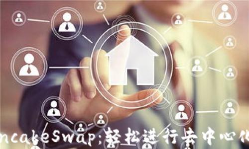 
使用TP钱包和PancakeSwap：轻松进行去中心化交易的全面指南