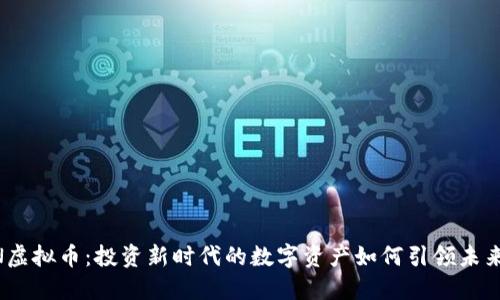 UCON虚拟币：投资新时代的数字资产如何引领未来经济