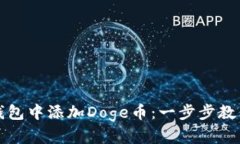 如何在TP钱包中添加Doge币