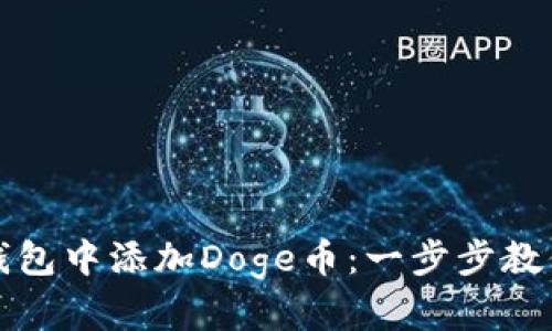 如何在TP钱包中添加Doge币：一步步教你轻松操作