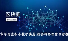 十堰市整治虚拟币挖矿骗