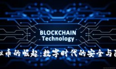 实名虚拟币的崛起：数字