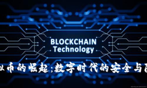 实名虚拟币的崛起：数字时代的安全与隐私平衡