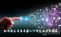 如何将火币法币存入TP钱包