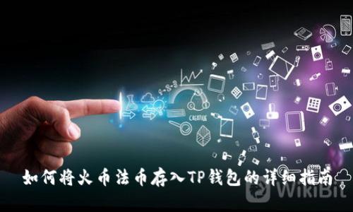 如何将火币法币存入TP钱包的详细指南