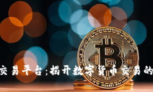 COO虚拟币交易平台：揭开数字货币交易的秘密与前景