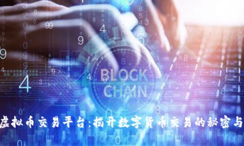 COO虚拟币交易平台：揭开数字货币交易的秘密与前景