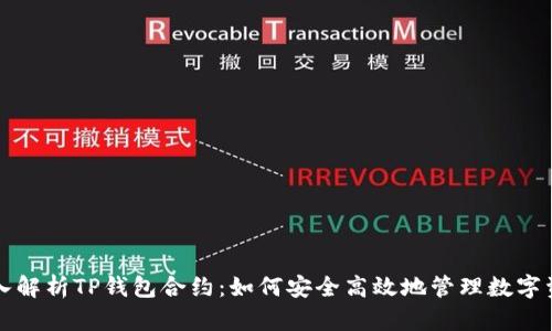 深入解析TP钱包合约：如何安全高效地管理数字资产