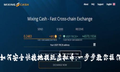 如何安全快捷地提现虚拟币：一步步教你操作