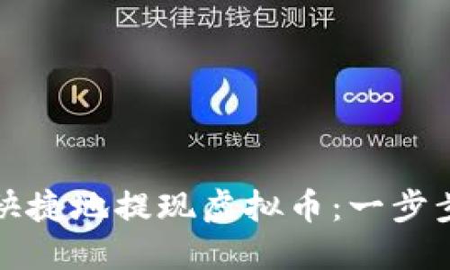 如何安全快捷地提现虚拟币：一步步教你操作