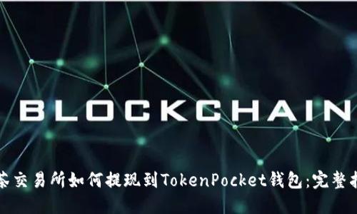 抹茶交易所如何提现到TokenPocket钱包：完整指南