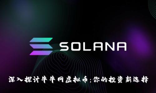深入探讨牛牛网虚拟币：你的投资新选择